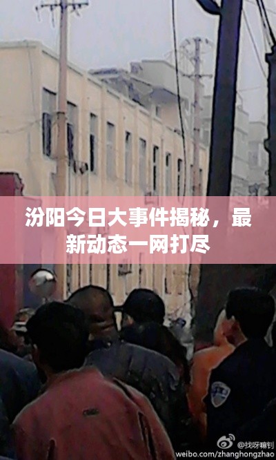 汾陽今日大事件揭秘，最新動(dòng)態(tài)一網(wǎng)打盡