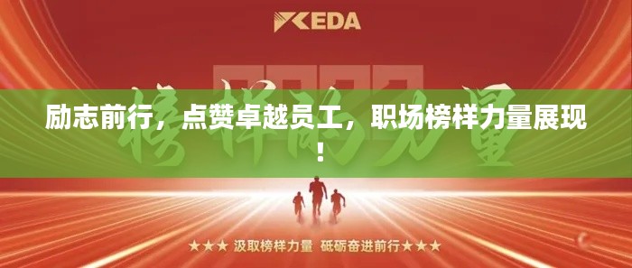 勵(lì)志前行，點(diǎn)贊卓越員工，職場(chǎng)榜樣力量展現(xiàn)！