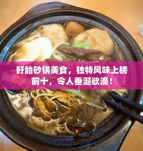 盱眙砂鍋美食，獨(dú)特風(fēng)味上榜前十，令人垂涎欲滴！