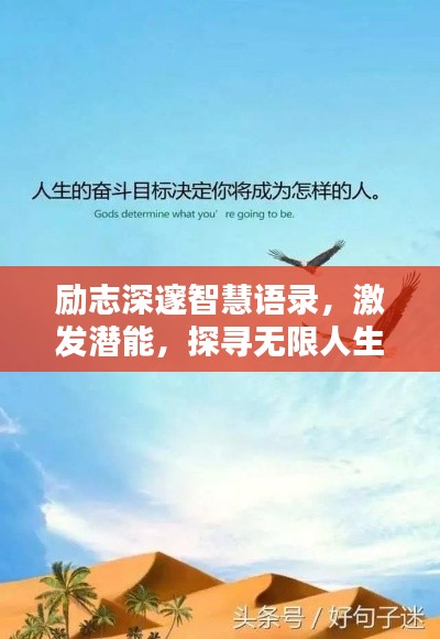 勵(lì)志深邃智慧語(yǔ)錄，激發(fā)潛能，探尋無(wú)限人生力量