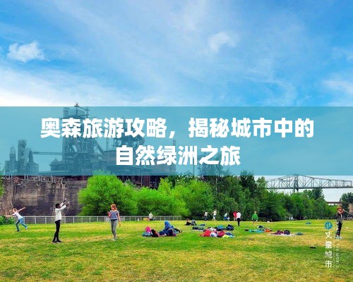 奧森旅游攻略，揭秘城市中的自然綠洲之旅