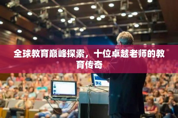 全球教育巔峰探索，十位卓越老師的教育傳奇
