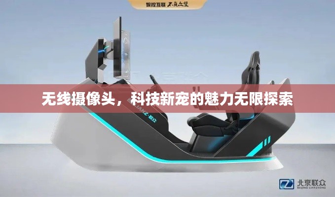 無(wú)線攝像頭，科技新寵的魅力無(wú)限探索