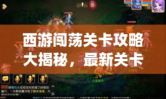 西游闖蕩關(guān)卡攻略大揭秘，最新關(guān)卡攻略圖全解析