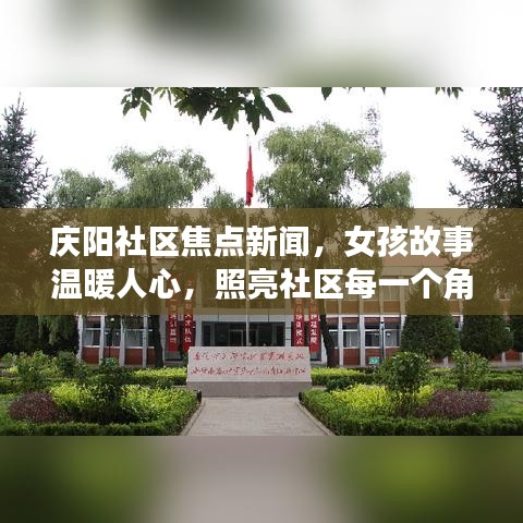 慶陽社區(qū)焦點新聞，女孩故事溫暖人心，照亮社區(qū)每一個角落