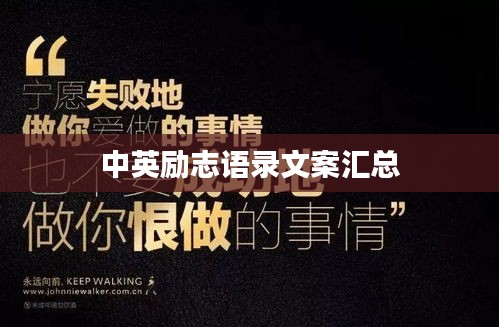 中英勵(lì)志語(yǔ)錄文案匯總