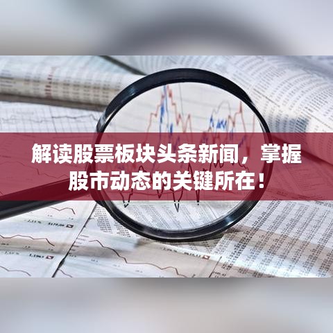 解讀股票板塊頭條新聞，掌握股市動(dòng)態(tài)的關(guān)鍵所在！