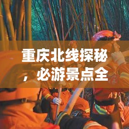 重慶北線探秘，必游景點(diǎn)全攻略！