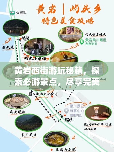 黃巖西街游玩秘籍，探索必游景點(diǎn)，盡享完美假期！