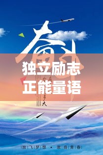 獨(dú)立勵(lì)志正能量語(yǔ)錄，激發(fā)你無(wú)限潛能的力量語(yǔ)句