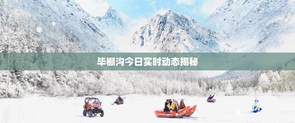 畢棚溝今日實時動態(tài)揭秘
