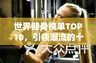 世界健身榜單TOP10，引領(lǐng)潮流的十大健身達(dá)人！