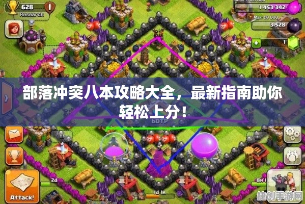 部落沖突八本攻略大全，最新指南助你輕松上分！