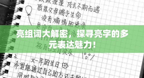 亮組詞大解密，探尋亮字的多元表達(dá)魅力！