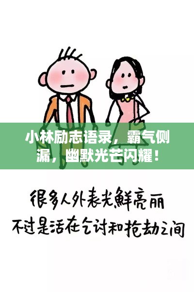 小林勵志語錄，霸氣側(cè)漏，幽默光芒閃耀！