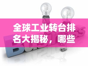 全球工業(yè)轉(zhuǎn)臺排名大揭秘，哪些企業(yè)獨占鰲頭？