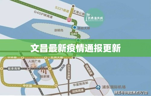 文昌最新疫情通報更新
