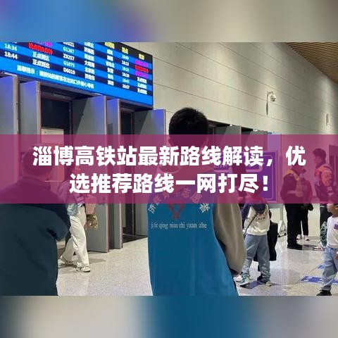 淄博高鐵站最新路線解讀，優(yōu)選推薦路線一網(wǎng)打盡！