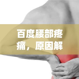 百度腰部疼痛，原因解析與解決方法