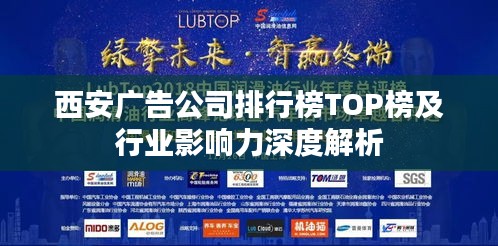 西安廣告公司排行榜TOP榜及行業(yè)影響力深度解析
