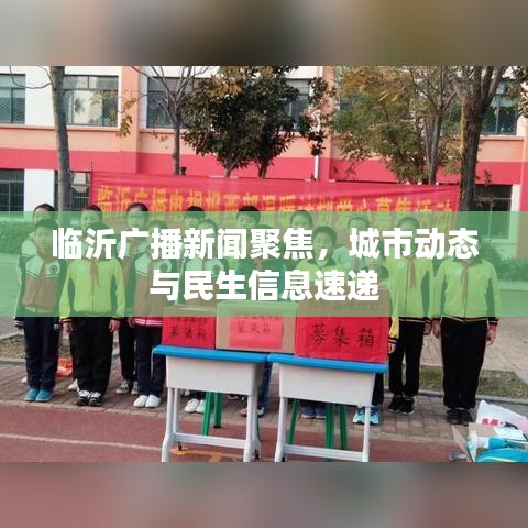 臨沂廣播新聞聚焦，城市動(dòng)態(tài)與民生信息速遞