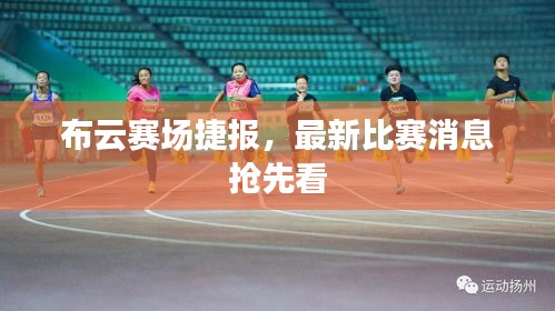布云賽場捷報，最新比賽消息搶先看