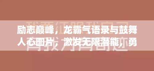 勵志巔峰，龍霸氣語錄與鼓舞人心圖片，激發(fā)無限潛能，勇攀成功高峰