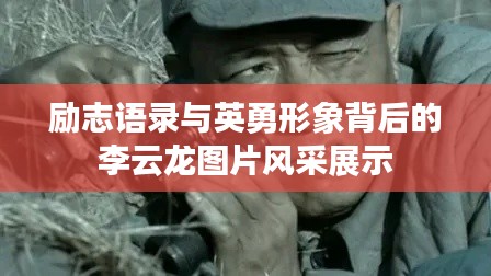 勵(lì)志語(yǔ)錄與英勇形象背后的李云龍圖片風(fēng)采展示