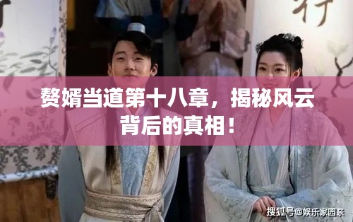 贅婿當(dāng)?shù)赖谑苏拢颐仫L(fēng)云背后的真相！