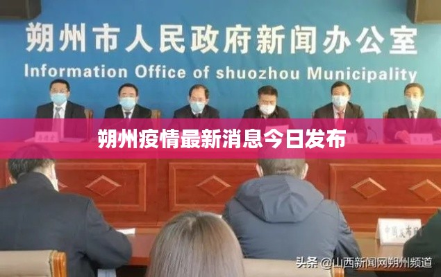 朔州疫情最新消息今日發(fā)布