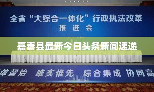 嘉善縣最新今日頭條新聞速遞