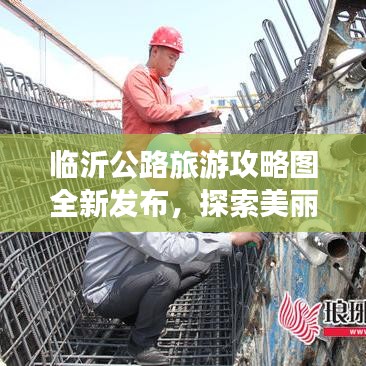 臨沂公路旅游攻略圖全新發(fā)布，探索美麗的臨沂之旅