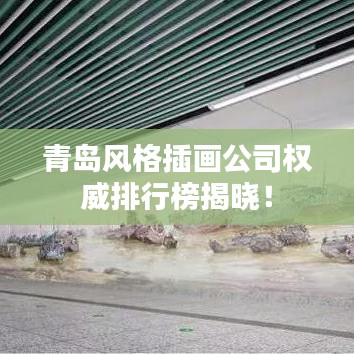 青島風(fēng)格插畫公司權(quán)威排行榜揭曉！