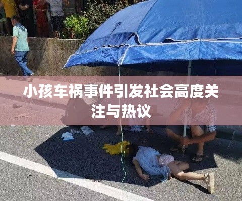 小孩車禍?zhǔn)录l(fā)社會(huì)高度關(guān)注與熱議
