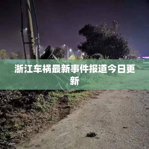 浙江車禍最新事件報(bào)道今日更新