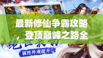 最新修仙爭霸攻略，登頂巔峰之路全解析！