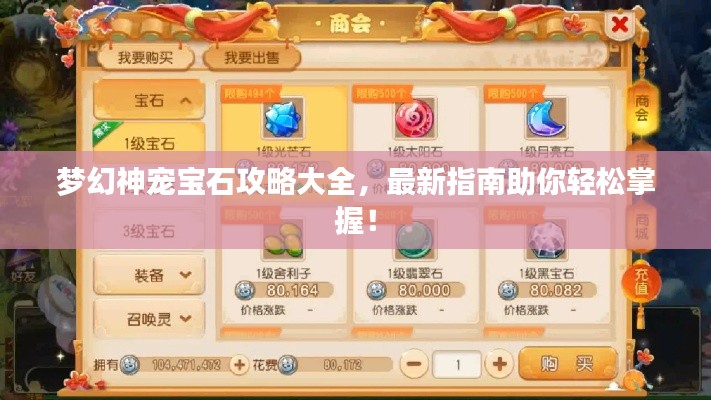 夢幻神寵寶石攻略大全，最新指南助你輕松掌握！
