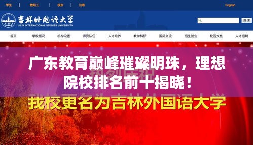 廣東教育巔峰璀璨明珠，理想院校排名前十揭曉！