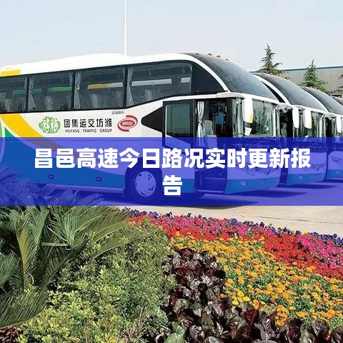 昌邑高速今日路況實時更新報告