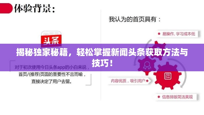 揭秘獨家秘籍，輕松掌握新聞頭條獲取方法與技巧！