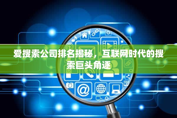 愛(ài)搜索公司排名揭秘，互聯(lián)網(wǎng)時(shí)代的搜索巨頭角逐