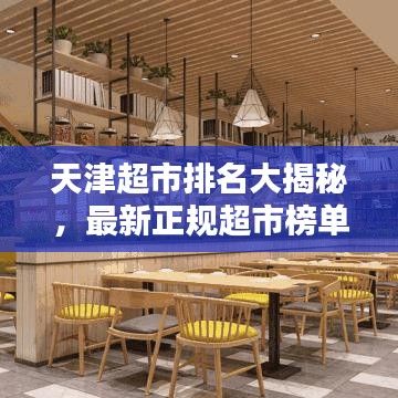 天津超市排名大揭秘，最新正規(guī)超市榜單TOP推薦