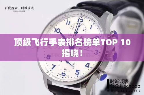 頂級飛行手表排名榜單TOP 10揭曉！