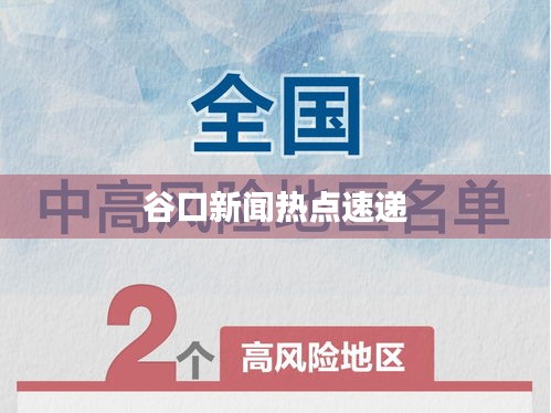 谷口新聞熱點速遞