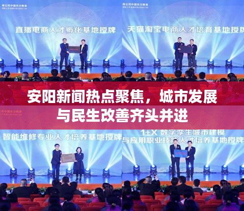 安陽新聞熱點(diǎn)聚焦，城市發(fā)展與民生改善齊頭并進(jìn)
