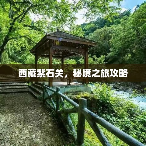 西藏紫石關(guān)，秘境之旅攻略