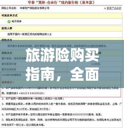 旅游險(xiǎn)購(gòu)買(mǎi)指南，全面解析與挑選攻略