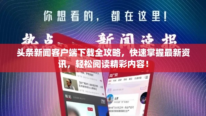 頭條新聞客戶端下載全攻略，快速掌握最新資訊，輕松閱讀精彩內(nèi)容！
