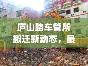 廬山路車管所搬遷新動(dòng)態(tài)，最新消息與搬遷事宜全解析