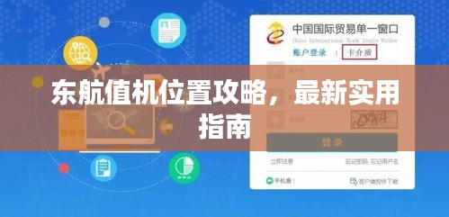 東航值機(jī)位置攻略，最新實(shí)用指南
